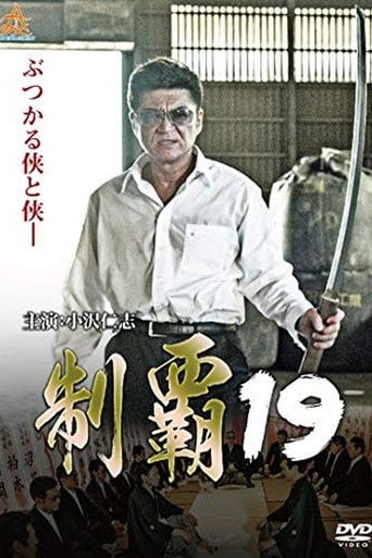 制覇19 poster