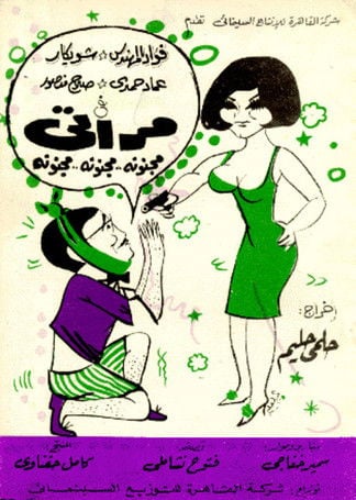 مراتي مجنونة مجنونة مجنونة poster