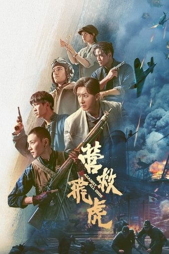 营救飞虎 poster