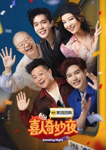 喜人奇妙夜 poster