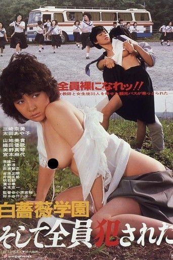 白薔薇学園　そして全員犯された poster