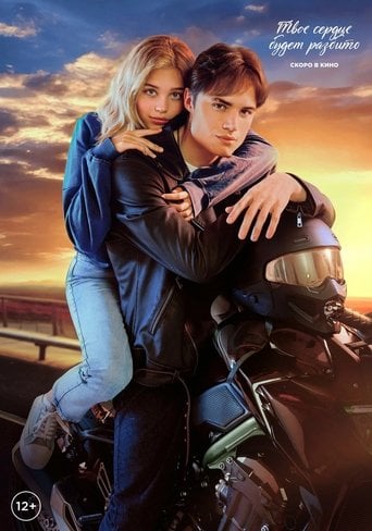 Твое сердце будет разбито poster