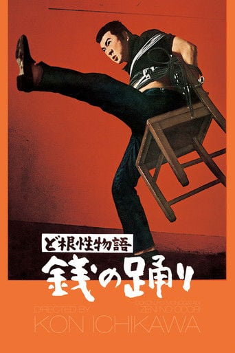 ど根性物語　銭の踊り poster