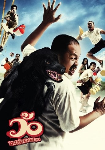 ว้อ หมาบ้า มหาสนุก poster