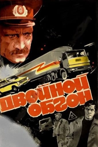Двойной обгон poster