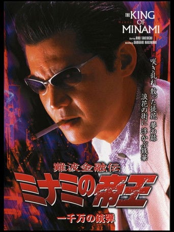 難波金融伝 ミナミの帝王26 一千万の銃弾 poster