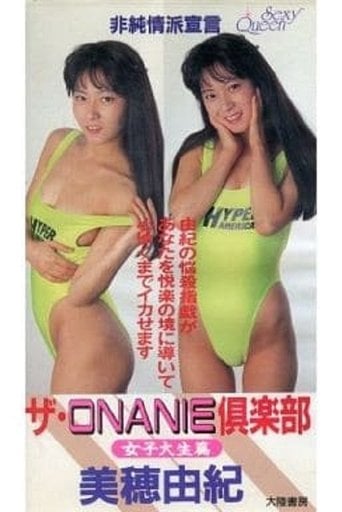 ザ・ＯＮＡＮＩＥ倶楽部　女子大生篇 poster