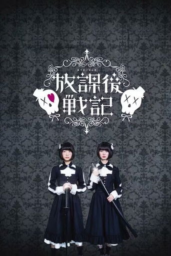 放課後戦記 poster