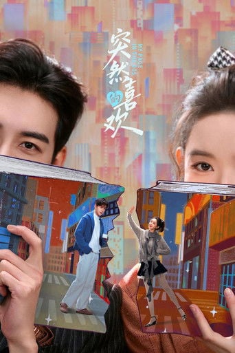 突然的喜欢 poster