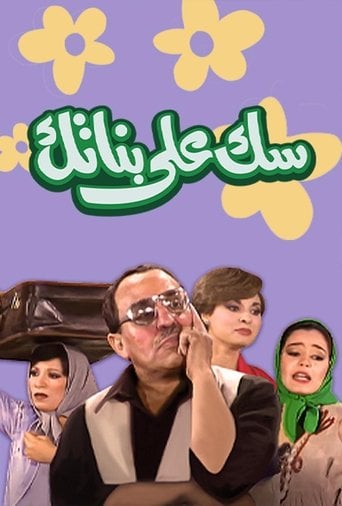 سك على بناتك poster