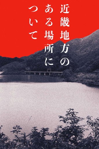 近畿地方のある場所について poster