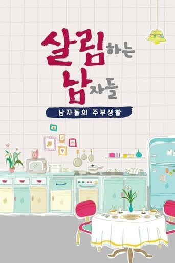 살림하는 남자들 poster