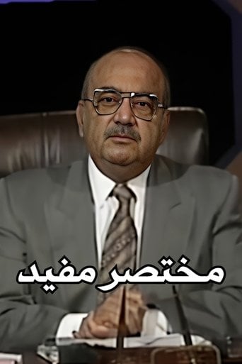 مختصر مفيد poster
