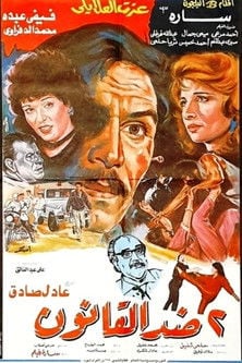 2 ضد القانون poster