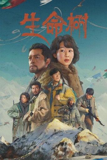 生命树 poster
