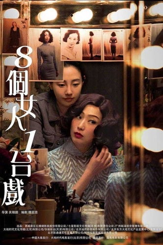 8個女人1台戲 poster