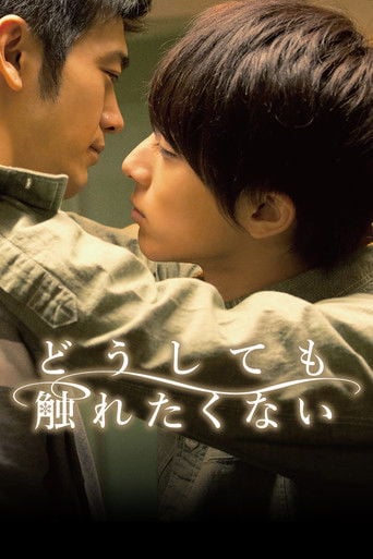 どうしても触れたくない poster