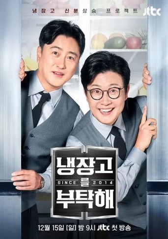 냉장고를 부탁해 poster