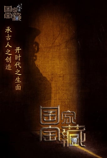 国家宝藏 poster