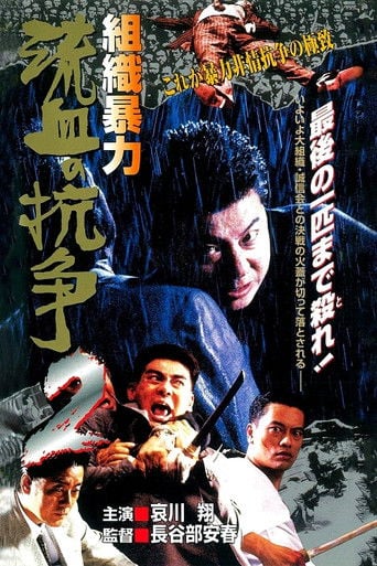 組織暴力 流血の抗争2 poster