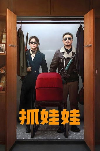 抓娃娃 poster