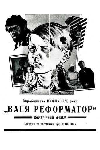 Вася-реформатор poster