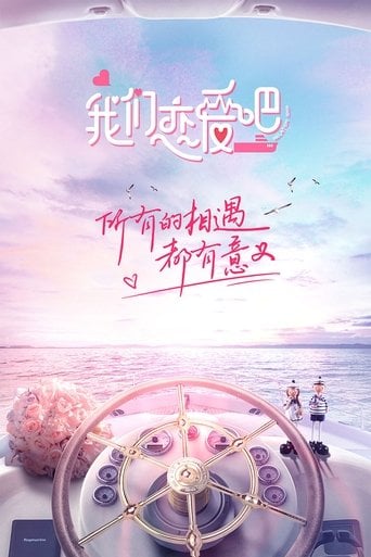 我们恋爱吧 poster