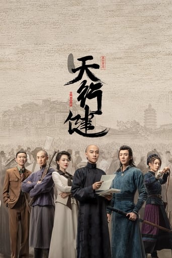 天行健 poster