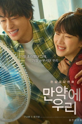 만약에 우리 poster