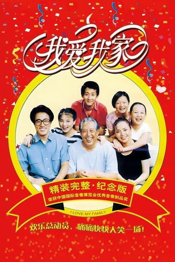 我爱我家 poster