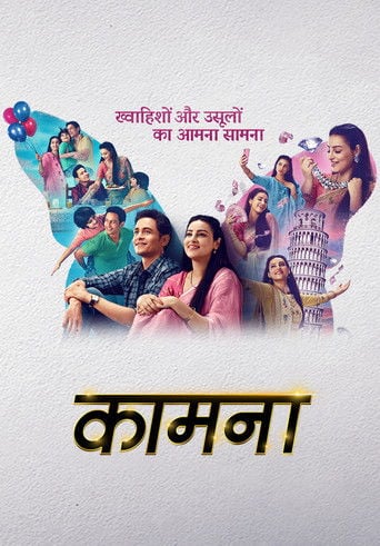 कामना poster