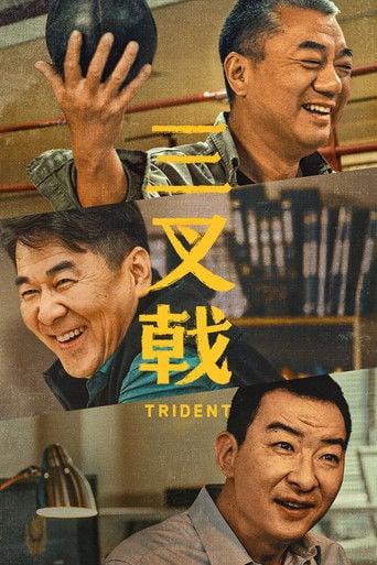 三叉戟 poster
