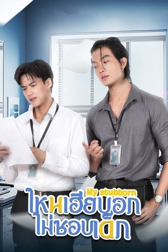 ไหนเฮียบอกไม่ชอบเด็ก poster