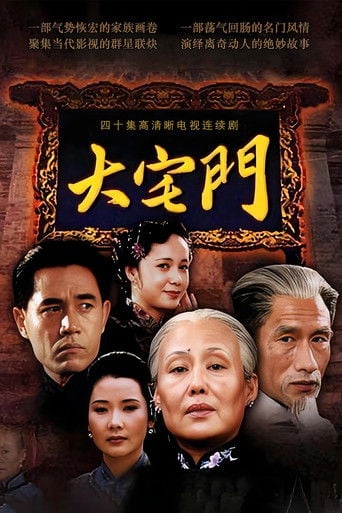 大宅门 poster