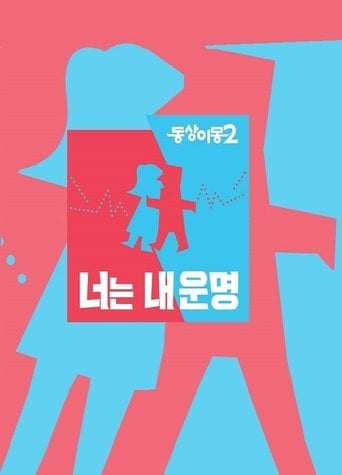 동상이몽 poster