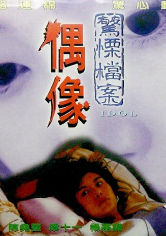 偶像 poster