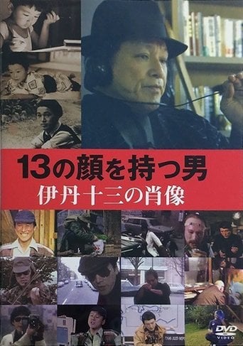 13の顔を持つ男－伊丹十三の肖像 poster