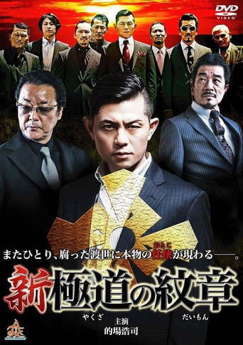 新・極道の紋章 poster