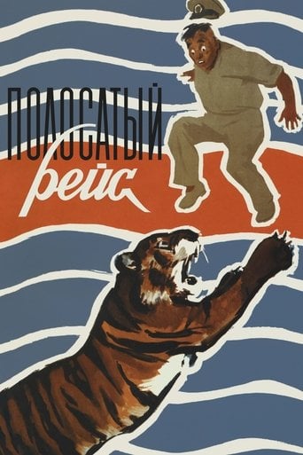 Полосатый рейс poster