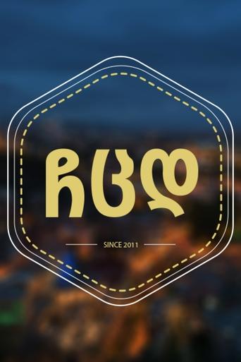 ჩემი ცოლის დაქალები poster