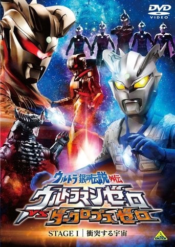 ウルトラ銀河伝説外伝 ウルトラマンゼロVSダークロプスゼロ STAGE I 衝突する宇宙 poster