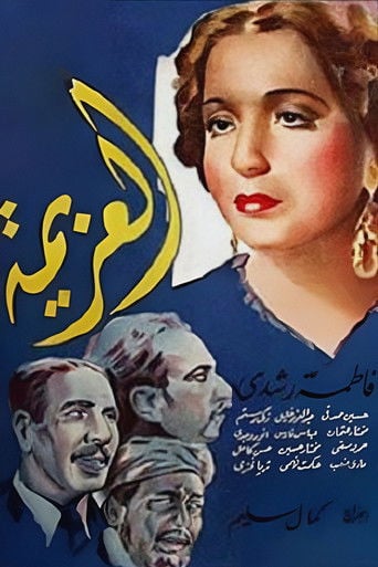العزيمة poster