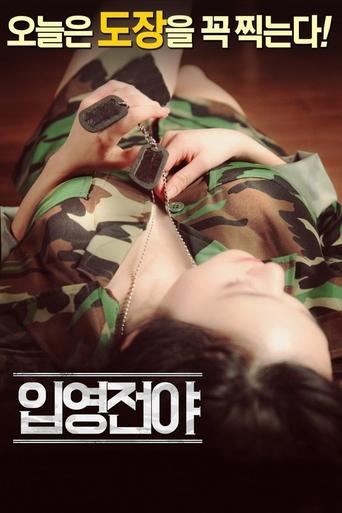 입영전야 poster