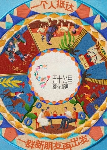 五十公里桃花坞 poster