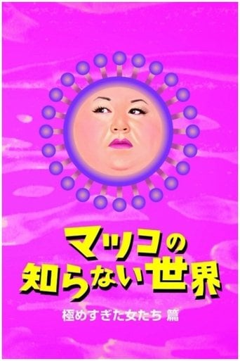 マツコの知らない世界 poster