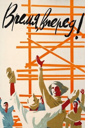 Время, вперёд! poster