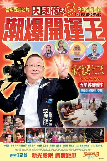 大迷信之3潮爆開運王 poster