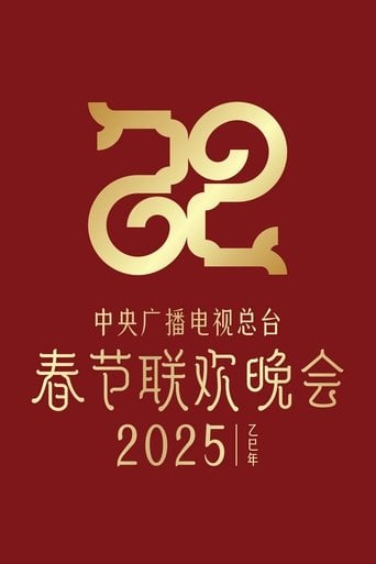 中央广播电视总台春节联欢晚会 poster