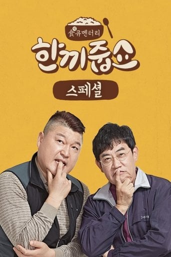 한끼줍쇼 poster