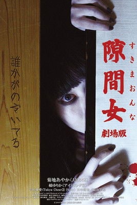 隙間女 poster